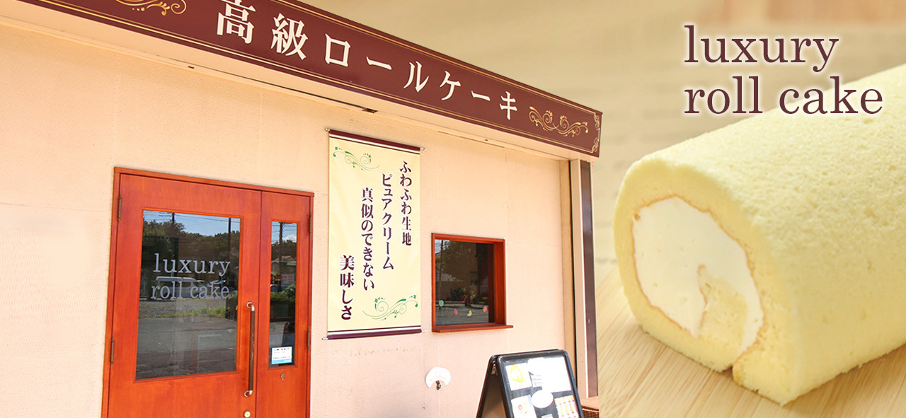 ふわふわロールケーキ専門店（狭山市）